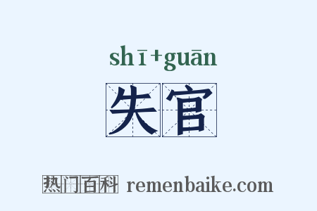 失官是什么意思的图片
